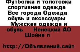 Футболки и толстовки,спортивная одежда - Все города Одежда, обувь и аксессуары » Мужская одежда и обувь   . Ненецкий АО,Шойна п.